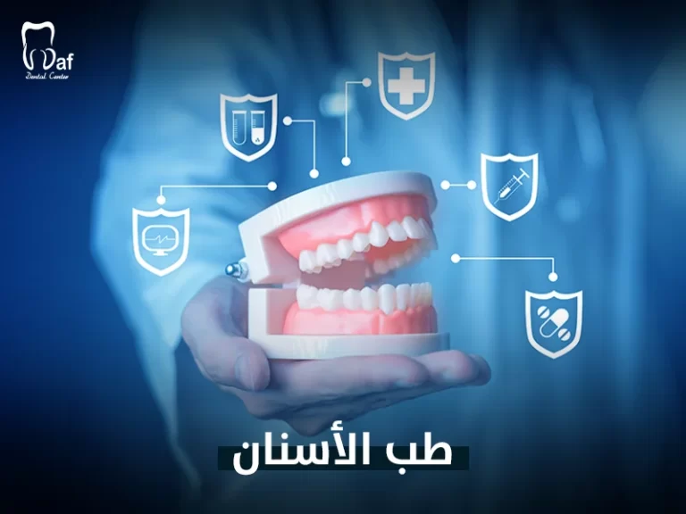 طب الأسنان